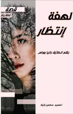 لهفة انتظار بقلم الكاتبة رانيا بوراس  ارض الكتب