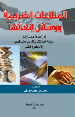 المنازعات الضريبية ووسائل انهائها ارض الكتب