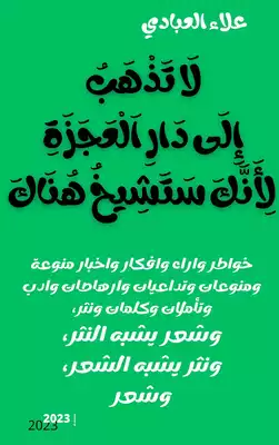 لَا تَذْهَبُ إِلَى دَارِ اَلْعَجَزَةِ لِأَنَّكَ سَتَشِيخُ هُنَاكَ  