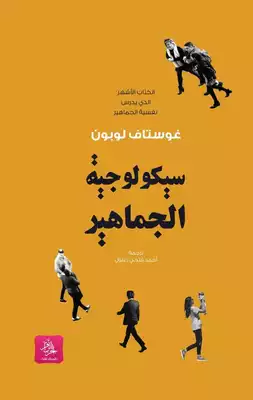  سيكولوجية الجماهير  ارض الكتب