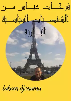فرحـات عبـاس مـن الشخصـيات السياسـية البـارزة  ارض الكتب