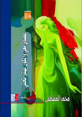 عصاي معي والكون يهتز تحتي  ارض الكتب