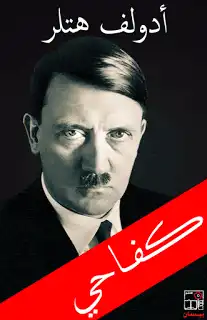 ديانة هتلر