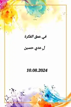 في عمق الفكرة ارض الكتب