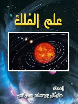 علم الفلك  ارض الكتب