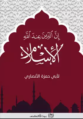 إن الدين عند الله الإسلام إن الدين عند الله الإسلام