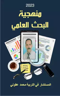 منهجية البحث العلمي ارض الكتب