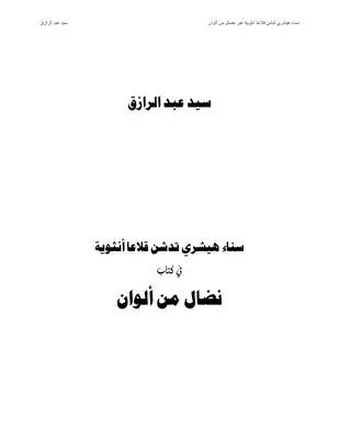 سناء هيشري تدشن قلاعا أنثوية عبر نضال من ألوان ل1 سيد عبد الرازق  ارض الكتب