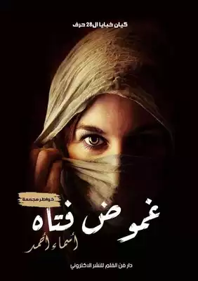 غموض فتاة  ارض الكتب