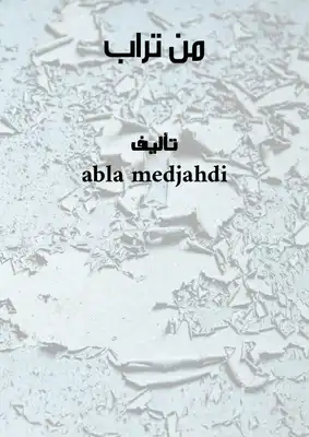 من تراب ارض الكتب