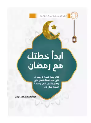 خطتك مع رمضان  