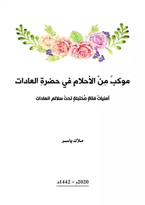 موكبٌ من الأحلام في حضرة العادات  ارض الكتب