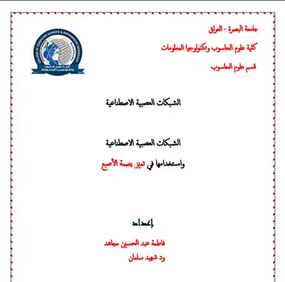 الشبكات العصبية الاصطناعية واستخدامها في تميز بصمة الأصبع  ارض الكتب