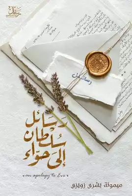 رسائل سلطان إلى حواء  ارض الكتب