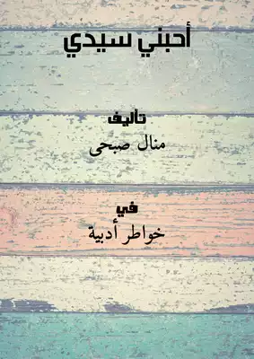 أحبني سيدي  ارض الكتب