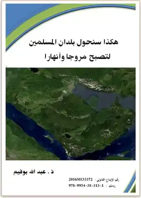 هكذا سنحول بلدان المسلمين لتصبح مروجا وأنهارا  ارض الكتب