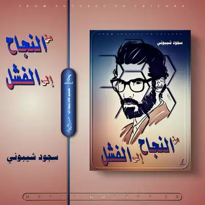 من النجاح الى الفشل ارض الكتب