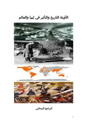 الأوبئة التاريخ والتأثير في ليبيا والعالم  ارض الكتب