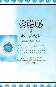 دليل الحيران في طالع الانسان للشيخ السيد الطوخي  ارض الكتب