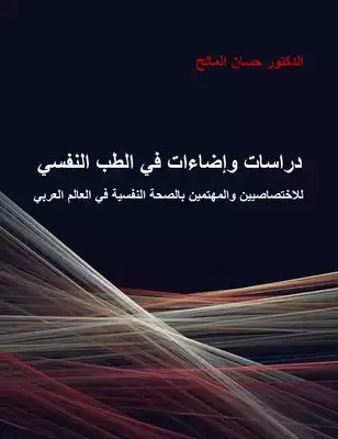 دراسات وإضاءات في الطب النفسي، للاختصاصيين والمهتمين بالصحة النفسية في العالم العربي  