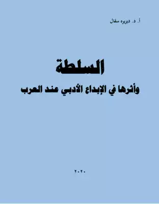 السلطة وأثرها في الإبداع الأدبي عند العرب  ارض الكتب