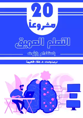 ارض الكتب 20 مشروعاً للتعلم العميق باستخدام  بايثون 