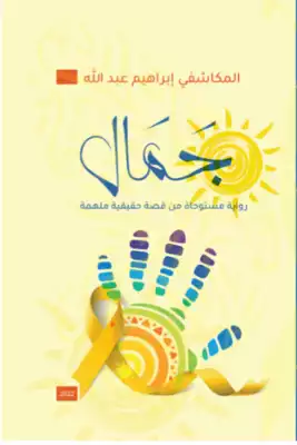جمال (رواية مستوحاة من قصة حقيقية)  ارض الكتب