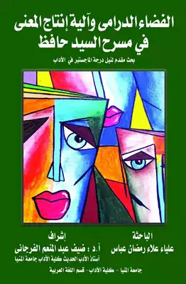 الفضاء الدرامي وآلية إنتاج المعنى في مسرح السيد حافظ  ارض الكتب