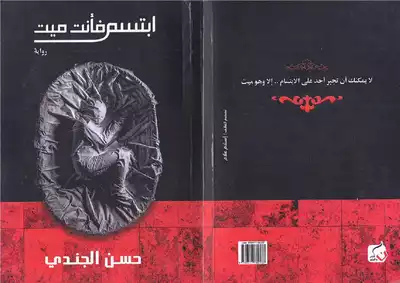 ابتسم فانت ميت  ارض الكتب