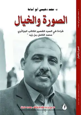 الصورة والخيال، قراءة في السرد القصير للكاتب الجزائري محمد الكامل بن زيد  ارض الكتب