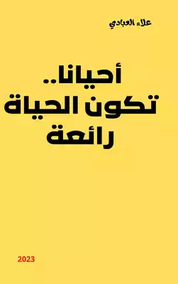 أحيانا.. تكون الحياة رائعة  ارض الكتب