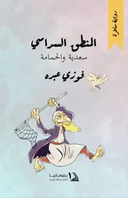 المنطق السداسي (سعدية والحمامة)  ارض الكتب