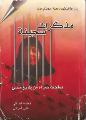 مذكرات سجينة صفحات حمراء من تاريخ منسي  ارض الكتب