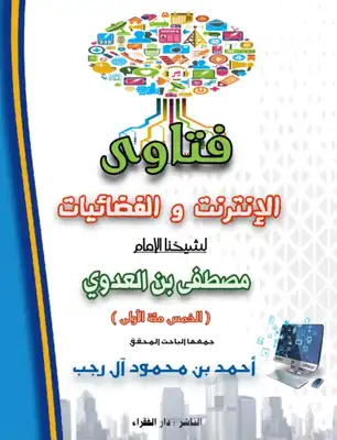 فتاوى الإنترنت والفضائيات للشيخ مصطفى العدوي، جمعها تلميذه: أحمد آل رجب (الخمسمائة الأولى).  ارض الكتب