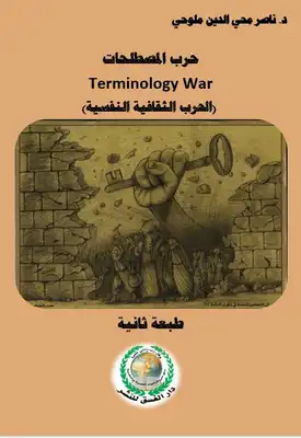 حرب المصطلحات Terminology War (الحرب الثقافية النفسية)  ارض الكتب