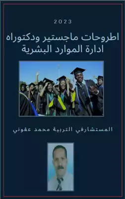 أطروحات ماجيستير و دكتوراة  إدارة الموارد البشرية ارض الكتب