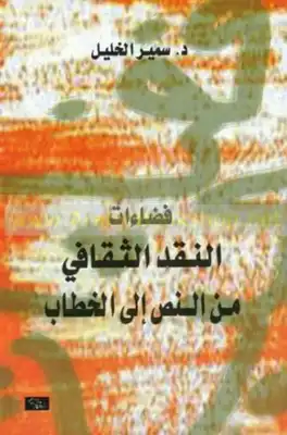 فضاءات النقد الثقافي من النص الى الخطاب  ارض الكتب