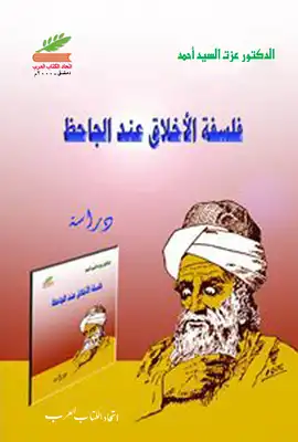 فلسفة الأخلاق عند الجاحظ  ارض الكتب