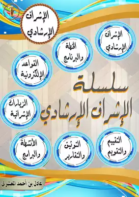 ارض الكتب سلسلة الإشراف الإرشادي الجزء الأول 