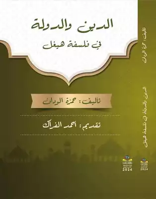 الدين والدولة في فلسفة هيغل ارض الكتب