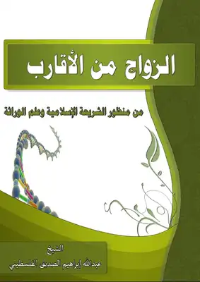 ارض الكتب الزواج من الأقارب من منظور الشريعة الإسلامية وعلم الوراثة 