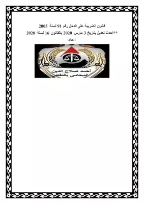 ارض الكتب قانون الضريبة على الدخل رقم 91 لسنة 2005 