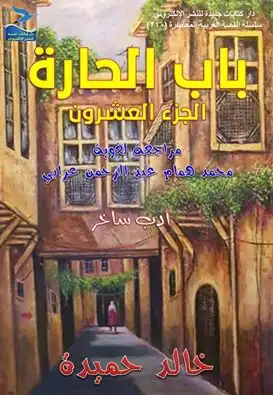 ارض الكتب باب الحارة - الجزء العشرون 