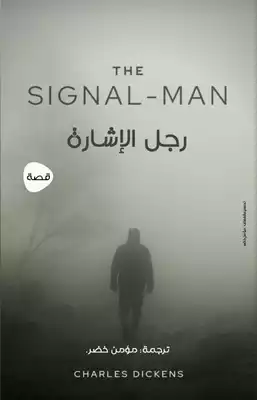 رجل الإشارة  