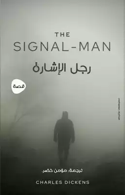 رجل الإشارة  ارض الكتب