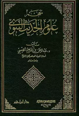تخصص يجتمع استوائي  Download book Dictionary Of Hadith Sciences PDF - Noor Library