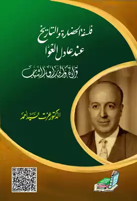فلسفة الحضارة والتاريخ عند عادل العوا ارض الكتب