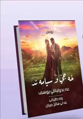 رواية سيامند وخجي مترجمة للغة الكردية  ارض الكتب