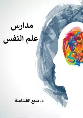 مدارس علم النفس  ارض الكتب