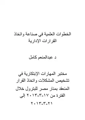 001 الخطوات العلمية فى صناعة و اتخاذ القرارات الإدارية د عبد المنعم كامل  ارض الكتب